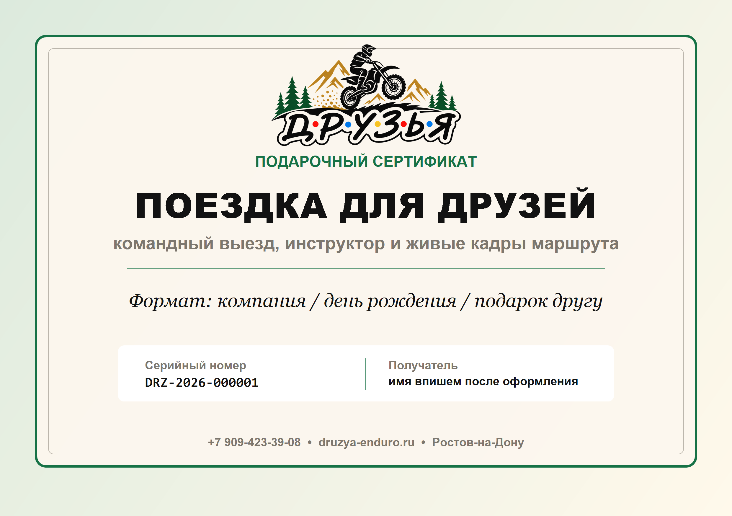 Подарочный сертификат на поездку для друзей