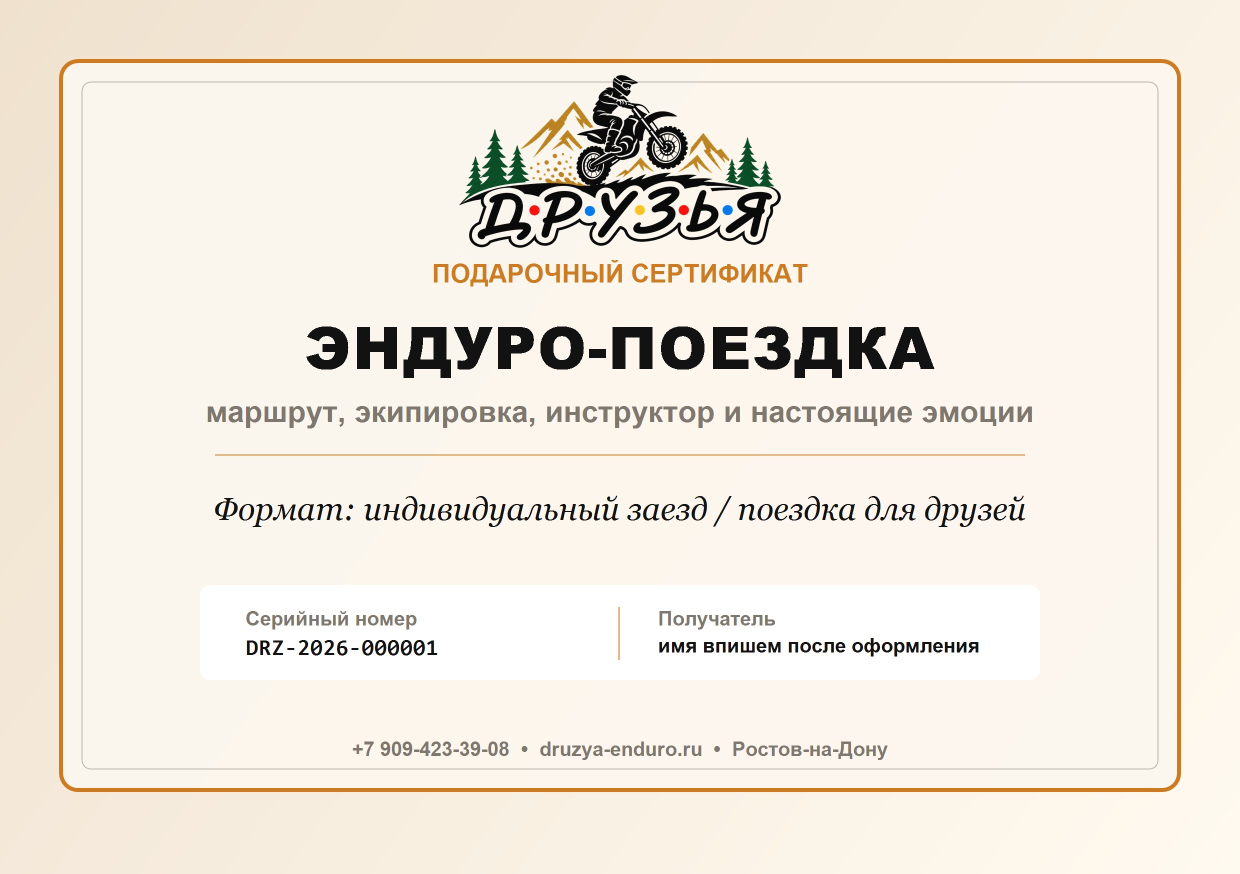 Подарочный сертификат на эндуро-поездку